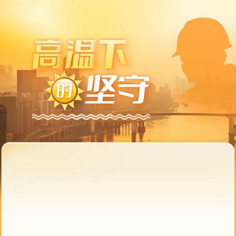 夏日炎炎，为环卫工人“送清凉”活动