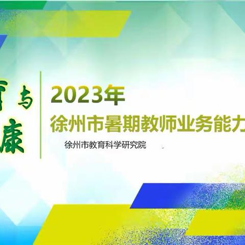 荟萃新课标，融创新实践-----铜山区体育教师参加2023年徐州市暑期教师业务能力培训