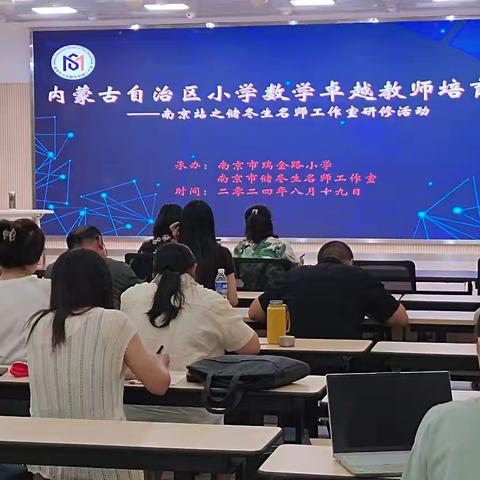 循梦而行，向阳而生——内蒙古自治区小学数学卓越教师培育班南京站之储冬生名师工作室研修活动