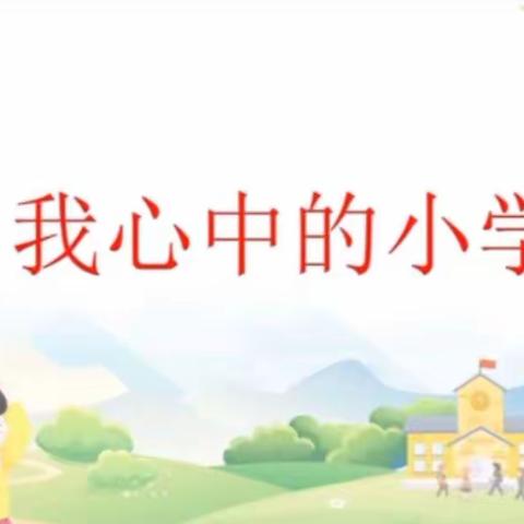 大二班美术活动《我心中的小学》