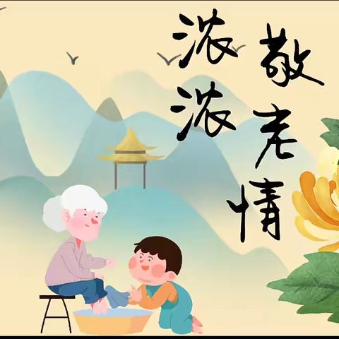 【尔雅德育.我们的节日】童心敬老，爱在重阳一海门区实验小学三（1）七色花中队重阳敬老活动