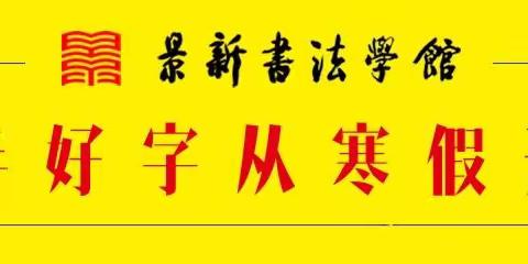 景新书法（中阳商城校区）寒假班开始报名啦