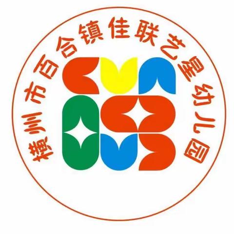 “以研促教，共同成长”一一百合镇佳联艺星幼儿园2023年秋季数学教研活动