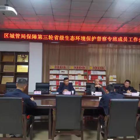 槐荫区城管局召开保障第三轮省级生态环境保护督察工作专班会议