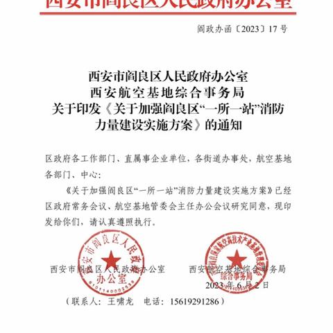 阎良区人民政府办公室、航空基地综合事务局联合印发《关于加强阎良区“一所一站”消防力量建设实施方案》