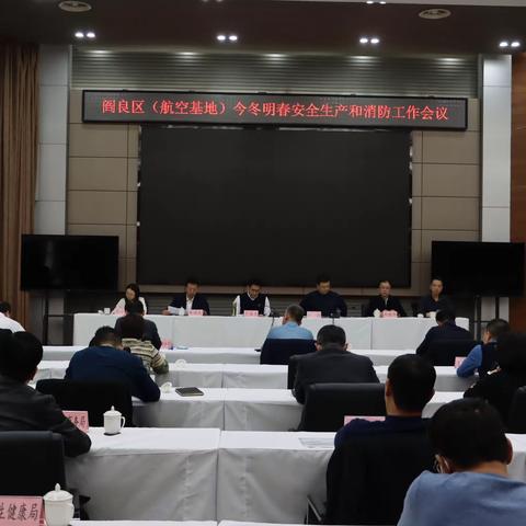 阎良区召开今冬明春安全生产和消防安全工作部署会