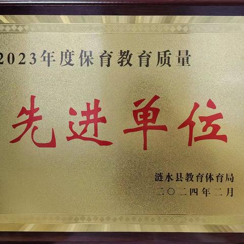 【喜报】🎉安东学校幼儿园被评为全县“2023年度保育教育质量先进单位”