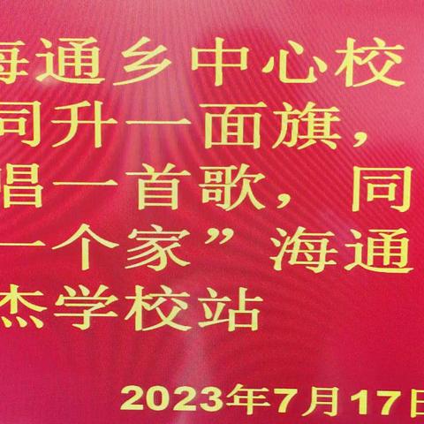 海通乡中心校“同升一面旗，同唱一首歌，同爱一个家”主题教育活动——海通人杰学校