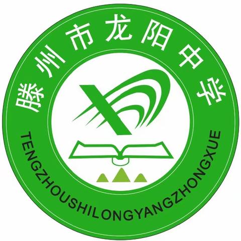 知来路，明去路，方能致远—龙阳中学阶段性学生素养评价（二）