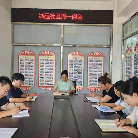 鸿远社区周一例会
