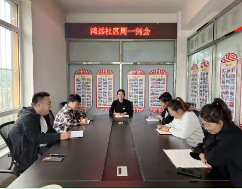 鸿远社区周一例会