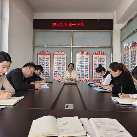 鸿远社区周一例会