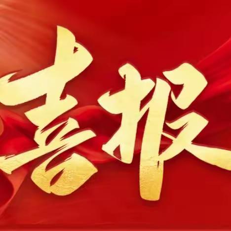 潜心耕耘结硕果 捷报飞传喜气洋