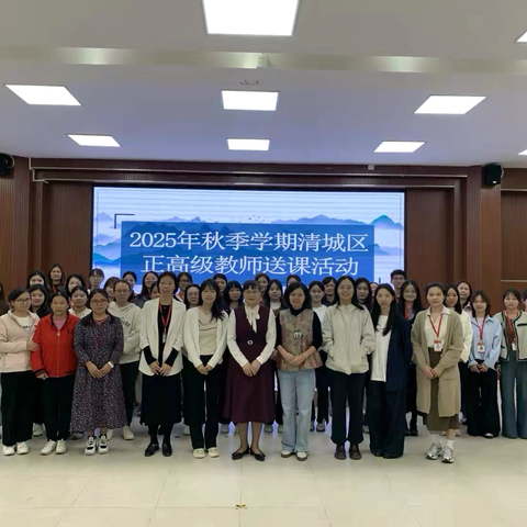 教研花开秋意浓，名师送课暖人心 ‍——清城区阳光学校开展2025年秋季学期清城区正高级教师送课活动