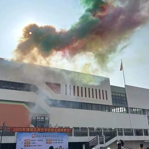 燃情赛场展风采 运动逐梦向未来——清城区阳光学校第五届体育节圆满落幕