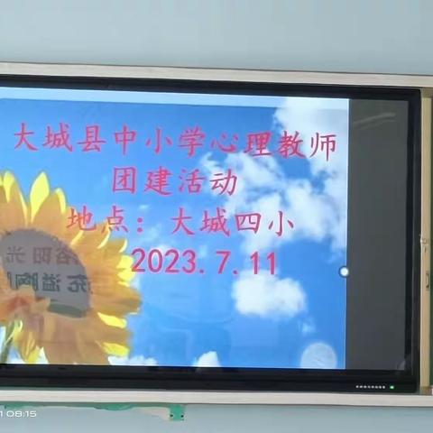 与心灵相约，向困难挑战——大城县中小学心理教师团建活动