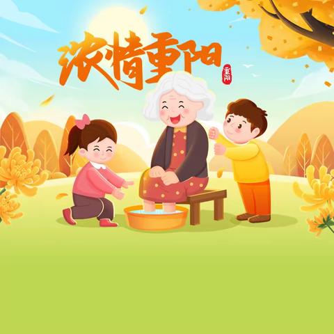 童心敬老 爱满重阳——凤凰幼儿园重阳节活动倡议书