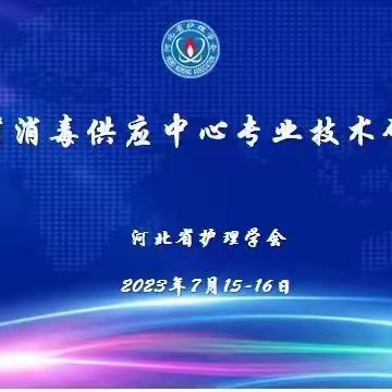 2023年河北省消毒供应中心专业技术研讨班圆满落幕！