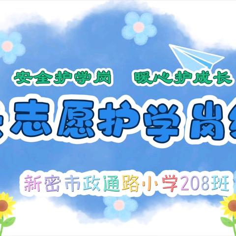 安全护学岗，暖心护成长——新密市政通路小学208班家长志愿者护学岗纪实