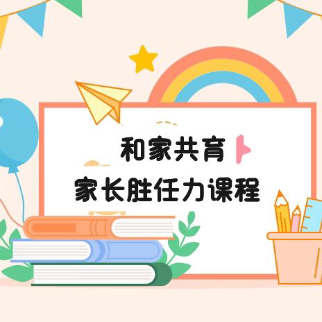 【和家共育·家长胜任力课程】2025-2026学年第四期《身心健康 》（三）