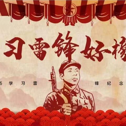 雷锋精神耀校园 青春奉献正当时 -八果庄小学“学雷锋”活动
