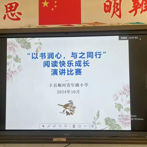 丰县顺河镇青年路小学“以书润心，与之同行” ——阅读快乐成长演讲比赛活动纪实