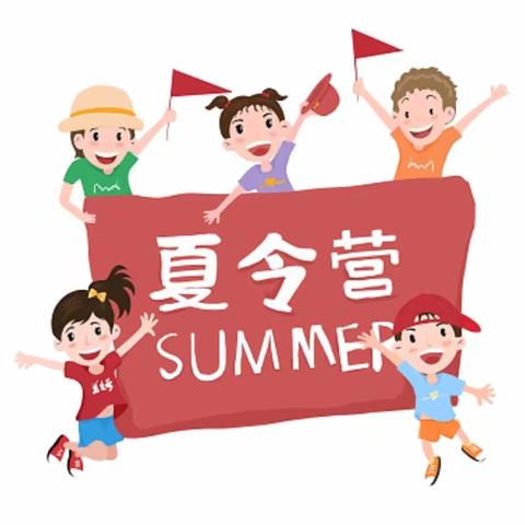 夏令营——快乐暑假生活周记（第二周）