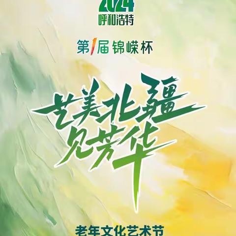 艺美北疆见芳华！锦嵘控股集团助力2024呼和浩特首届锦嵘杯老年文化艺术节暨才艺大赛