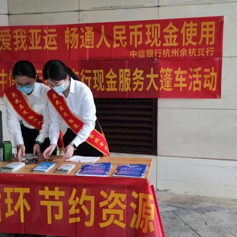 服务全民迎亚运--中信银行杭州余杭支行开展“现金大篷车”活动