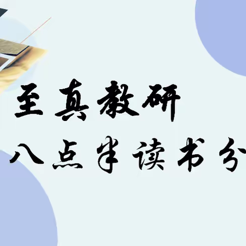 乌市第122、123小学(实验学校教育集团成员校)八点半读书吧教师读书分享会（十月第一期）