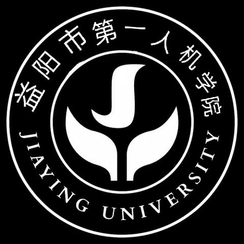 益阳市第一人机学院