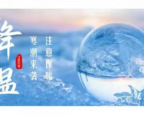 23年12月13🌞新京畿道实验幼儿园提醒您，“断崖式”降温来袭，科学防寒，预防疾病！