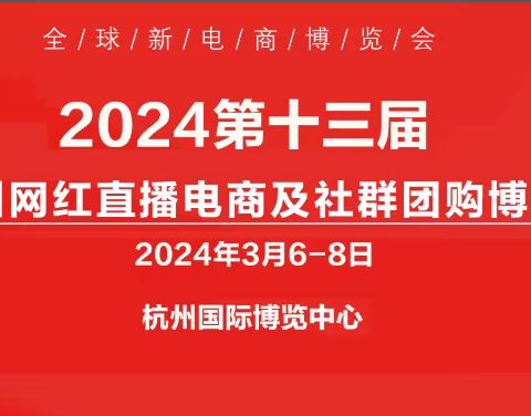 2024杭州一件代发货源对接会暨万人团长选品展