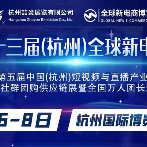 2024第十三届杭州全球新电商博览会及网红选品展