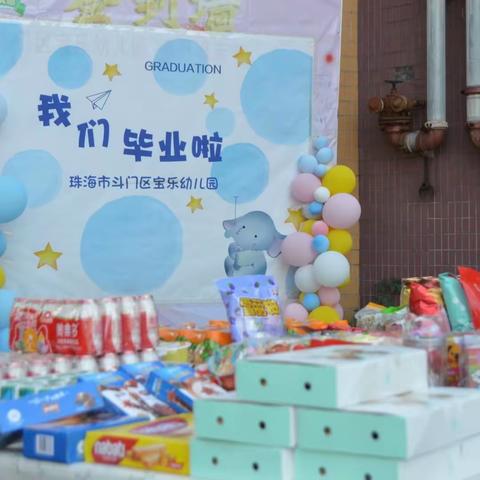 “季忆留夏 今日有你！”———《宝乐幼儿园2023年毕业典礼》