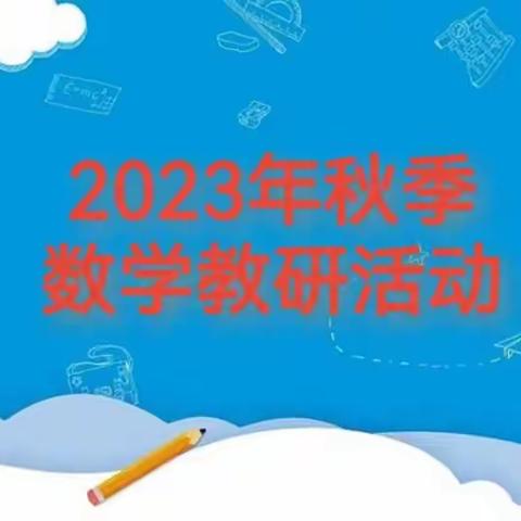 凝心聚力 众行致远———恒昌店巷小学五里营校区【数学组教研活动】