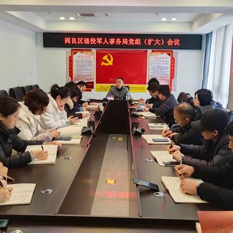 阎良区退役军人事务局召开党组（扩大）会议