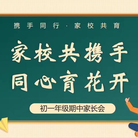 【莲湖第一】家校共携手，同心育花开——西安市莲湖第一学校七年级召开期中家长会