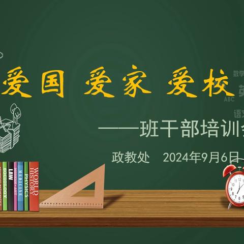 爱国 爱家 爱校 爱班——莲湖第一学校政教处召开班干部培训会