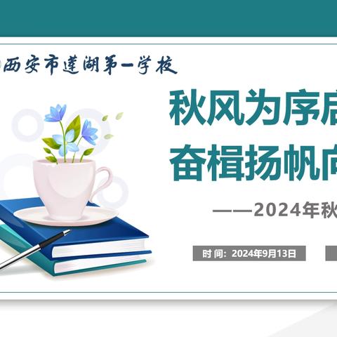 秋风为序启新程 奋楫扬帆向未来——2024年秋季班主任会