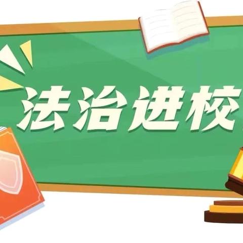 法治进校园，安全伴我行——西安市莲湖第一学校举行“法治进校园 安全伴我行”主题教育宣讲活动