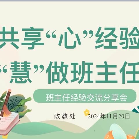 共享“心”经验  “慧”做班主任——西安市莲湖第一学校召开班主任经验交流分享会