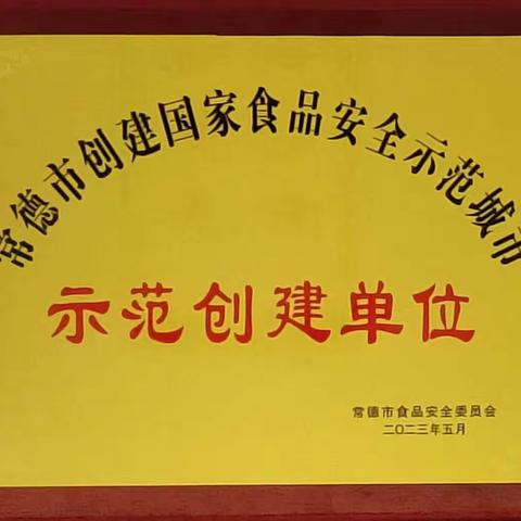 湖南三金荣获 “常德市创建国家食品安全示范城市示范创建单位”荣誉称号