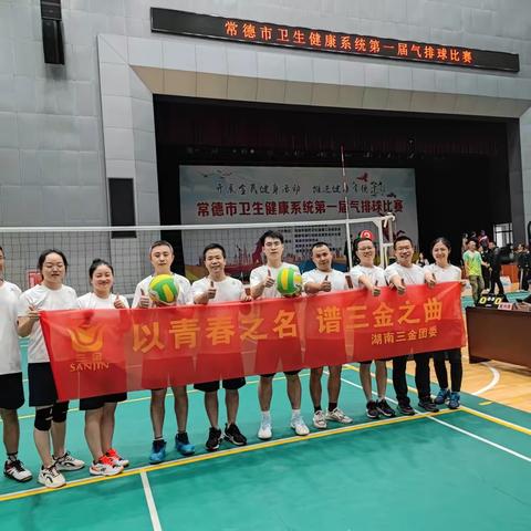 湖南三金参加常德市卫生健康系统第一届气排球比赛
