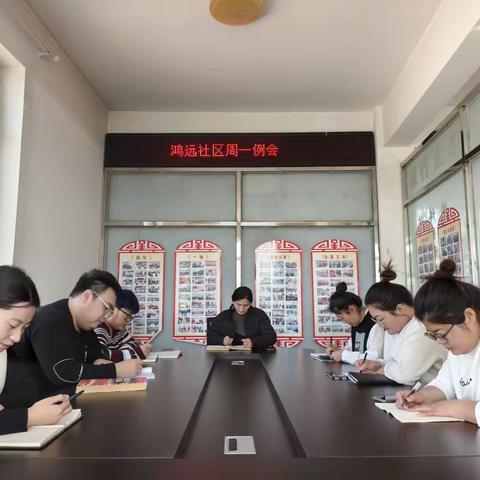 鸿远社区周一例会