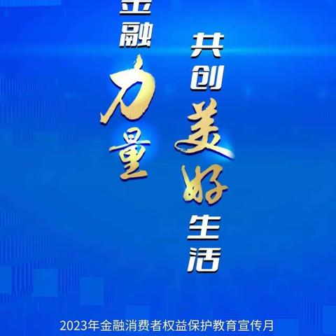 中旗支行开展2023年“金融消费者权益保护教育宣传月”宣传活动