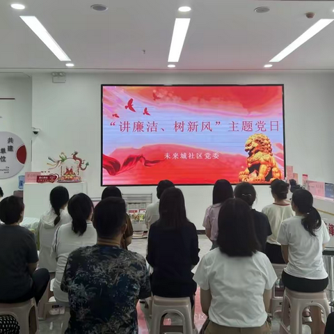 未来城社区开展“讲廉洁、树新风”主题党日活动
