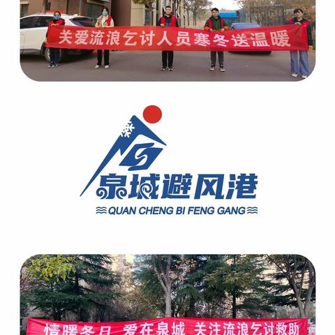 寒冬送温暖，流浪乞讨人员救助在行动