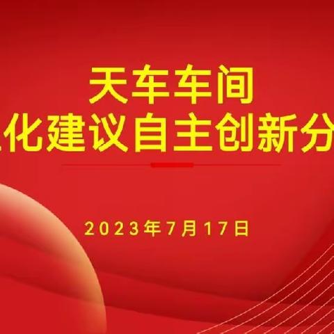 天车车间合理化建议自主创新分享会