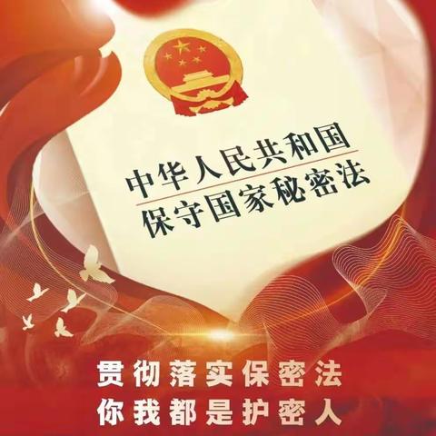 保密宣传教育月——贯彻落实保密法   你我都是护密人